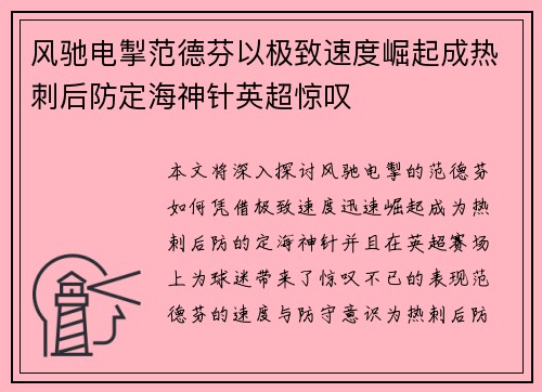 风驰电掣范德芬以极致速度崛起成热刺后防定海神针英超惊叹 风驰电掣范德芬以极致速度崛起成热刺后防定海神针英超惊叹