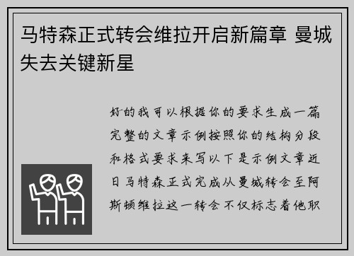 马特森正式转会维拉开启新篇章 曼城失去关键新星 马特森正式转会维拉开启新篇章 曼城失去关键新星
