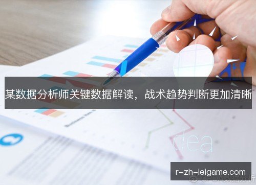 某数据分析师关键数据解读，战术趋势判断更加清晰